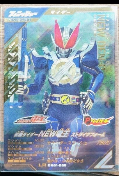 ガンバレジェンズ NEW電王 LR 仮面ライダー