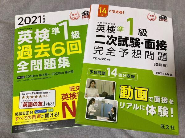 2冊セット【※発送日要確認】英検準1級 過去6回全問題集 2021年版+2次試験面接 完全予想問題