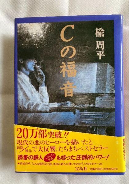 Cの福音 楡周平:著 ハードカバー