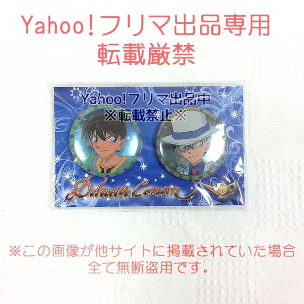 希少 名探偵コナン ムービック 工藤新一&怪盗キッド アラビアン 缶バッジセット