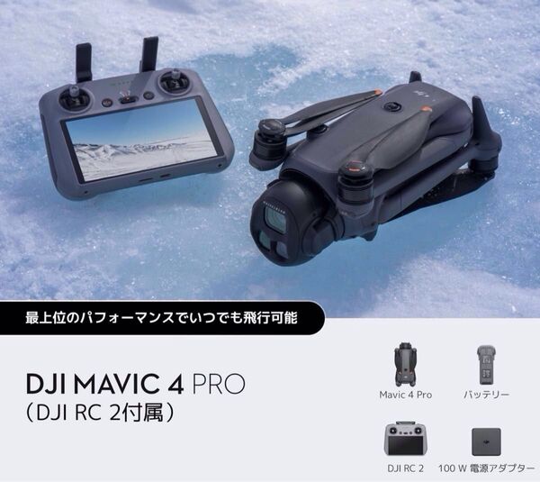 DJI Mavic 4 Pro(DJI RC 2付属)国内正規品 新品未使用 未開封未登録