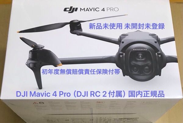 DJI Mavic 4 Pro(DJI RC 2付属)国内正規品 新品未使用 未開封未登録 初年度無償賠償責任保険付帯