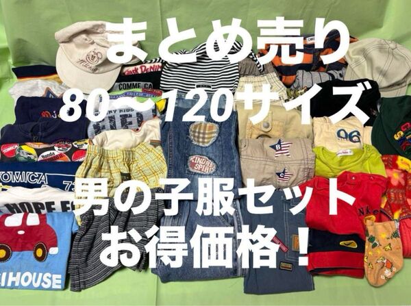 ベビー キッズ服まとめ売り 男の子 80〜120 洗い替え 保育園着 30点以上