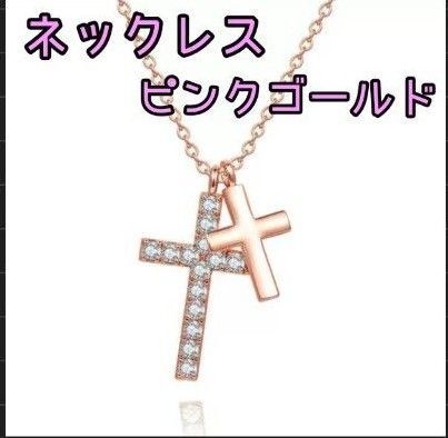 クロスネックレス ダブルクロス ネックレス アクセサリー十字架ピンクゴールド