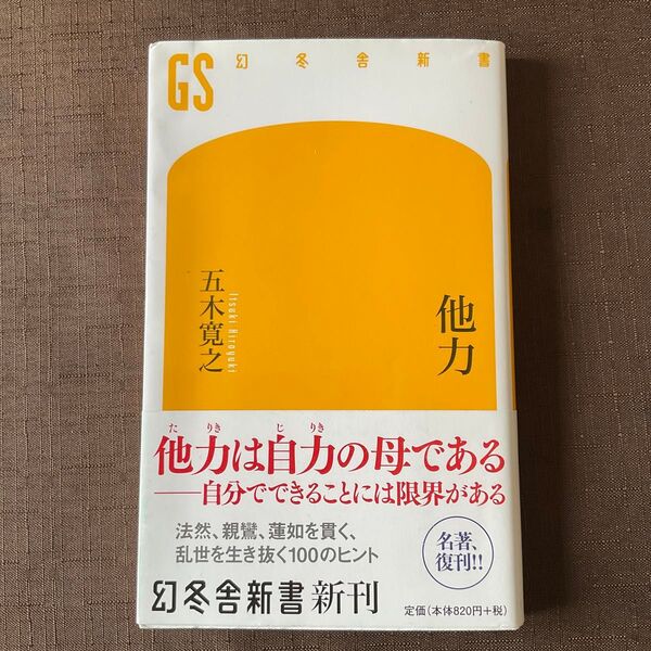 他力 (幻冬舎新書 い-5-7) 五木寛之/著
