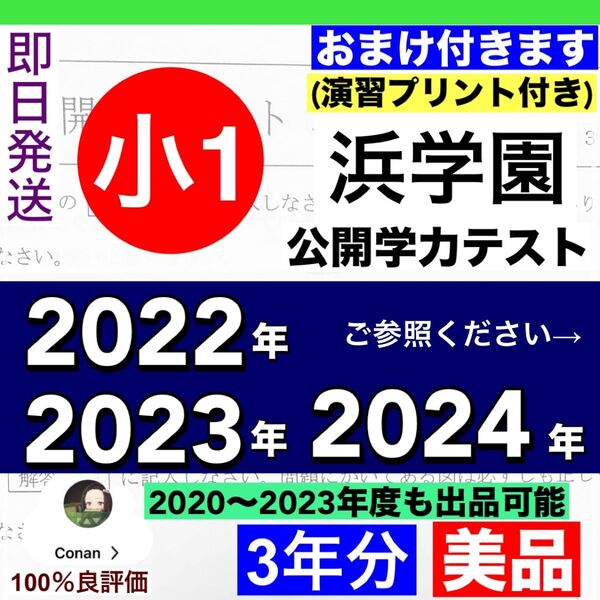 浜学園 小1 2022年、2023年、2024年度 3年分 公開学力テスト 国算