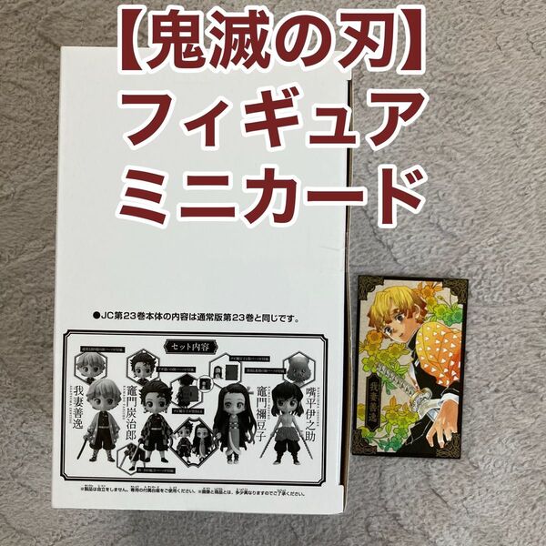 【鬼滅の刃 23】フィギュア4体セット + ミニイラストカード 炭治郎 禰豆子 善逸 伊之助 最終巻