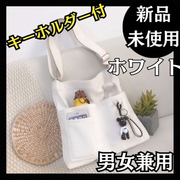 キャンバストートバッグ ショルダーバッグ 学校韓国 白 キーホルダー付 帆布 大容量 ホワイト シンプル 肩掛け 男女兼用