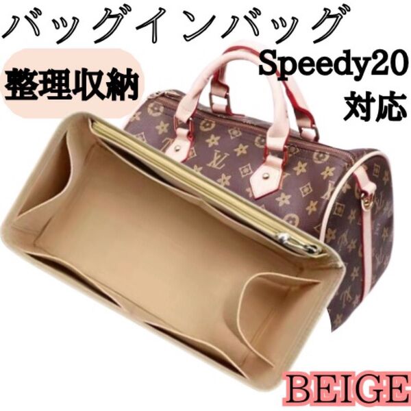 【ベージュ】バッグインバッグ インナーバッグ 整理収納 スピーディ20 ファスナーポケット付サイド 新品 型崩れ防止 フェルト素材