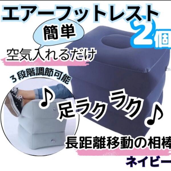 2個 フットレスト エアークッション オットマン 足置き 旅行 飛行機 車 デスク 足枕 デスク ネイビー 長距離移動 足ラク