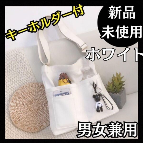 白 キャンバストートバッグ ショルダーバッグ 学校韓国 キーホルダー付 帆布 大容量 ホワイト シンプル 肩掛け 男女兼用