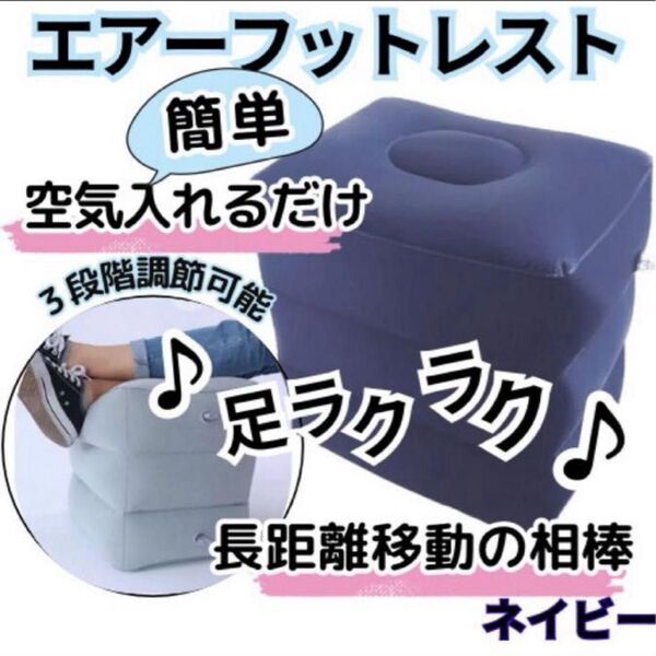 紺 フットレスト エアークッション オットマン 足置き 旅行 飛行機 車 デスク 足枕 デスク ネイビー 足置き台 長距離移動