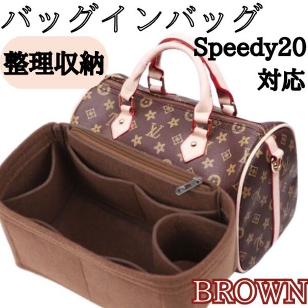 【ブラウン】バッグインバッグ インナーバッグ 整理収納 スピーディ20 ファスナーポケット付サイド 新品 型崩れ防止 フェルト素材