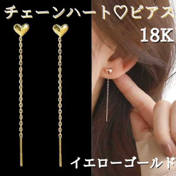 ピアス チェーン ハートピアス 18金 イエローゴールド k18 18K 新品 金 ゴールド