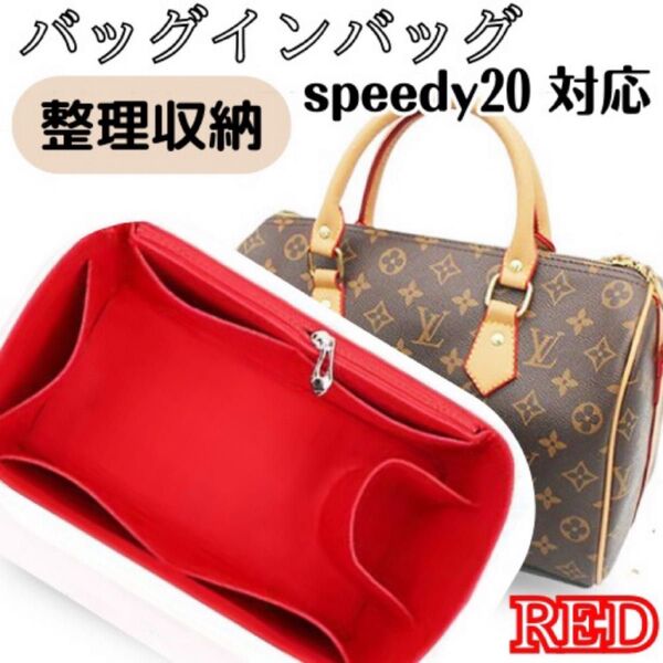 【レッド】バッグインバッグ インナーバッグ 整理収納 スピーディ20 ファスナーポケット付サイド 新品 型崩れ防止 フェルト素材