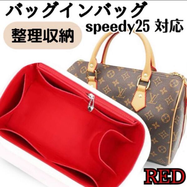 【レッド】バッグインバッグ インナーバッグ 整理収納 スピーディ25 ファスナーポケット付サイド 新品 型崩れ防止 フェルト素材