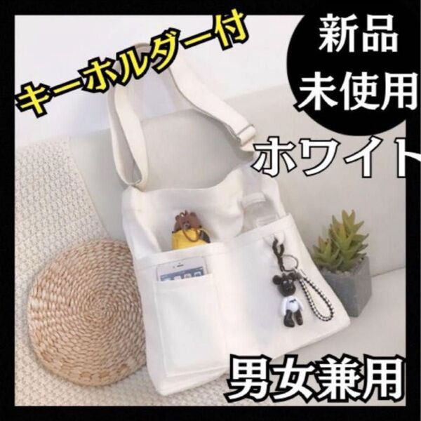 キャンバストートバッグ ショルダーバッグ 学校韓国 白 キーホルダー付 帆布 大容量 ホワイト シンプル 肩掛け 男女兼用