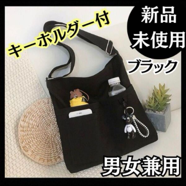 黒 キャンバストートバッグ ショルダーバッグ 学校 韓国 キーホルダー付 帆布 ブラック ファスナー付 シンプル 帆布 新品