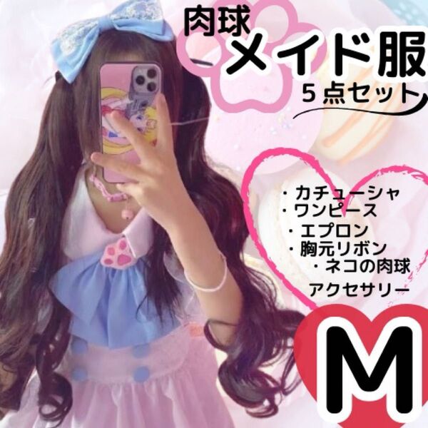 【M】メイド服 5点セット コスプレ 可愛い 甘ロリ ピンク かわいい 肉球 ワンピース 衣装 ブルーメイド服セット