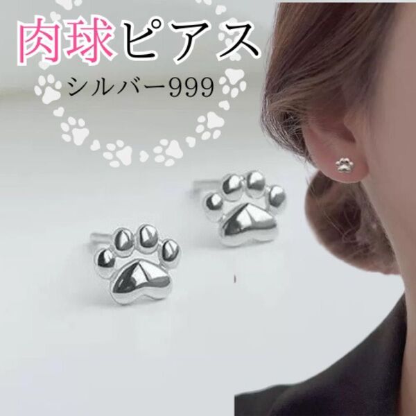 シルバー ピアス レディース 肉球ピアス 犬 猫 シルバー999 キャット ドッグ シンプル 肉球 足跡 かわいい 女性 刻印