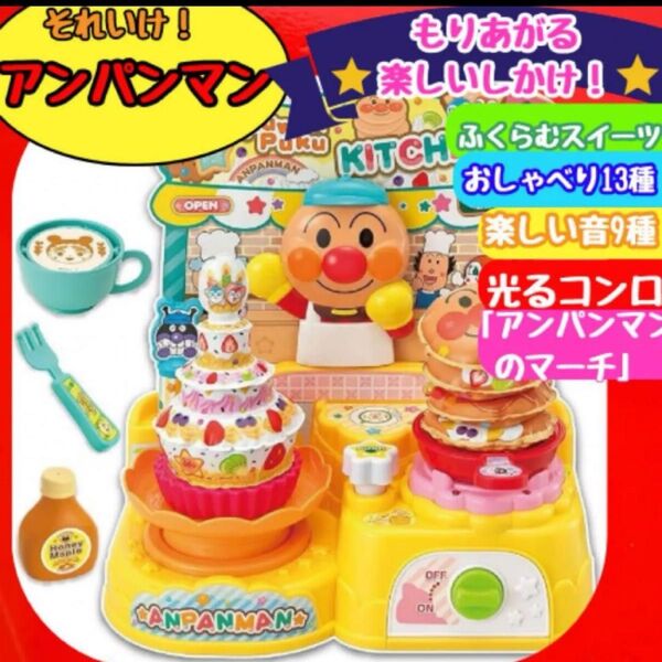 知育玩具 アンパンマン ふわぷくキッチンDX おままごと 音が出るおもちゃ 音が出る 新品