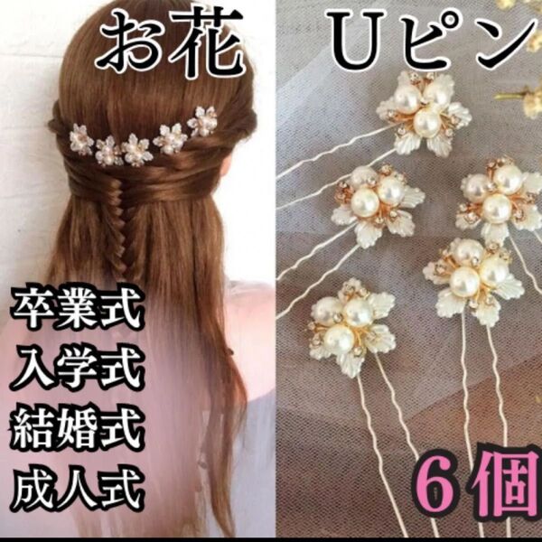 ヘアアクセサリー ヘアピン Uピン ホワイト お花 6個セット 髪飾り 可愛い 髪留め 卒業式 成人式 結婚式 ブライダル