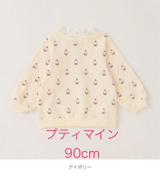 petit main プティマイン 吸水速乾 カップケーキ総柄トレーナー アイボリー 90 キッズ 子供服