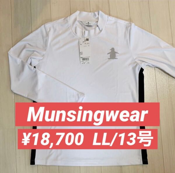 新品■18,700円【マンシングウェア 】レディース モックネックウェア LL/13号 大きいサイズ ホワイト ゴルフウェア