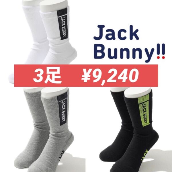 3足組!新品■9,240円【ジャックバニー】メンズ ミドル ソックス ゴルフウェア パーリーゲイツ 黒 白 グレー
