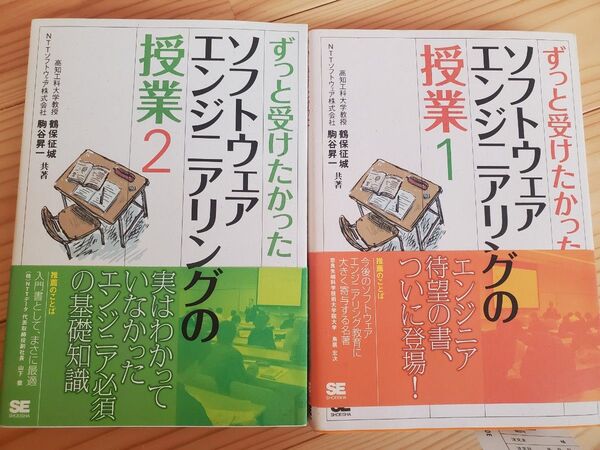 ずっと受けたかったソフトウェアエンジニアリングの授業 1・2 セット