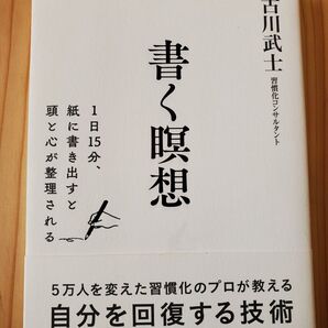 書く瞑想 古川武士著