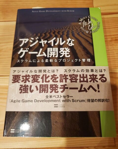 アジャイルなゲーム開発 スクラムによる柔軟なプロジェクト管理