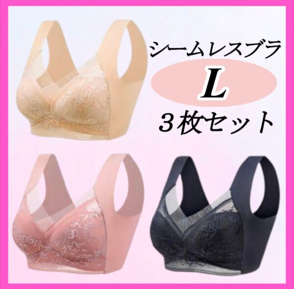 シームレスブラLサイズ ノンワイヤー ナイトブラ 着痩せ 美胸 まとめ売り 下着 大きい