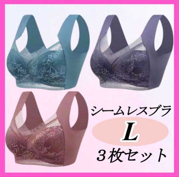 シームレスブラLサイズ ノンワイヤー ナイトブラ 着痩せ 美胸 まとめ売り 下着 大きい