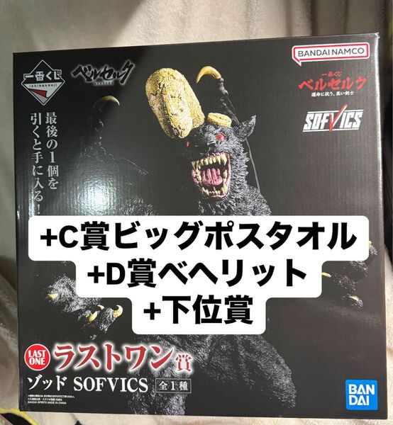 一番くじ ベルセルク 運命に抗う、黒い剣士 フィギュア ラストワン賞 ゾッド SOFVICS D賞 ベヘリット ビッグポスタオル