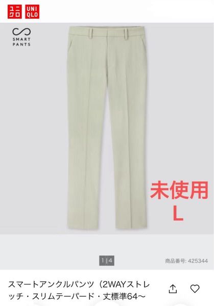 未使用 UNIQLO スマート EZYアンクルパンツ(2WAYストレッチ・スリムテーパード・丈標準64~66cm)レディース L