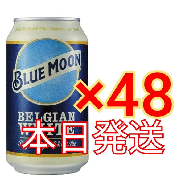 モルソン・クワーズ BLUE MOON Can 330ml×48本ホワイトビール
