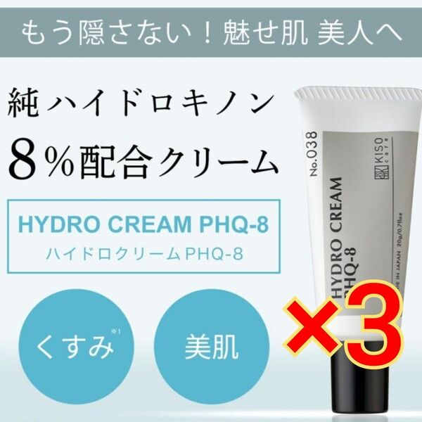 KISO 純ハイドロキノン 8% 配合 クリーム ハイドロクリームPHQ-8 20g×3本