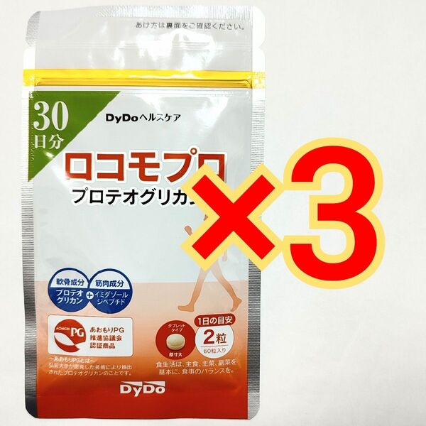 DyDoヘルスケア ロコモプロ 30日分×3袋