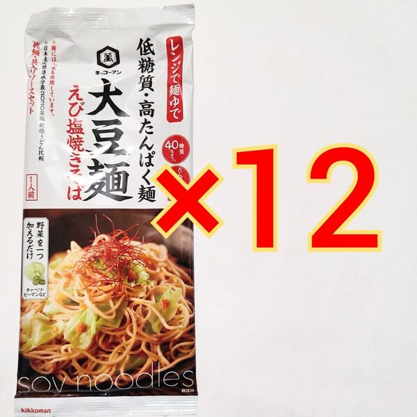 キッコーマン 大豆麺 えび塩焼きそば 98g×12袋