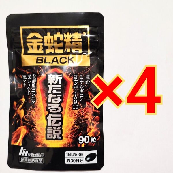 明治薬品 金蛇精BLACK 新たなる伝説 90粒×4袋