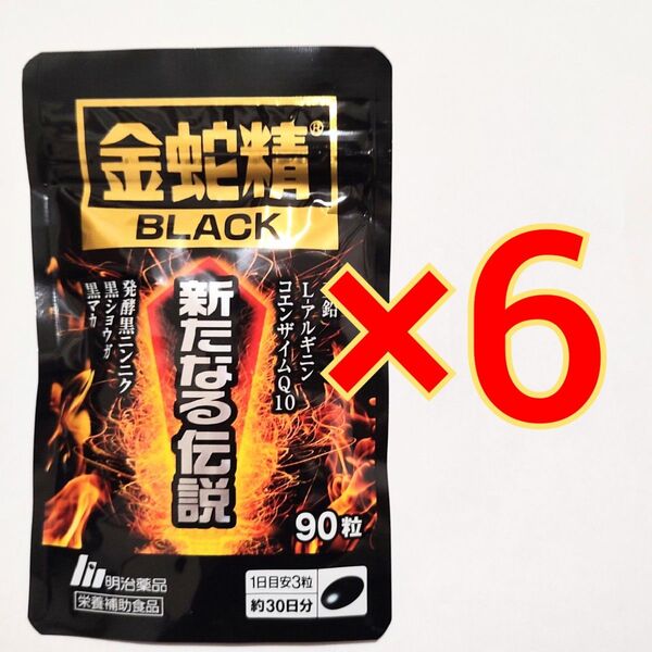 明治薬品 金蛇精BLACK 新たなる伝説 90粒×6袋
