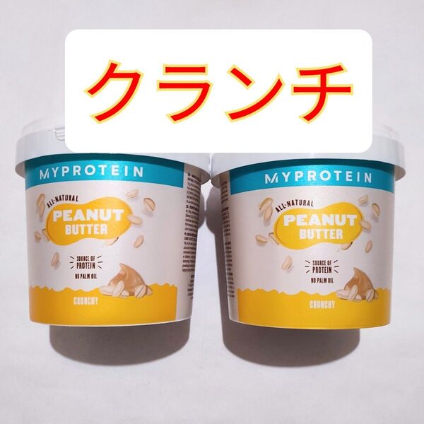 MYPROTEIN マイプロテインオールナチュラル ピーナッツバタークランチ(粒あり) 1Kg×2個