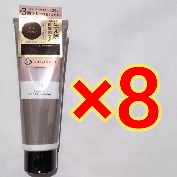 正規品 clayence クレイスパ メソッド カラートリートメント モカブラウン 120g×8本