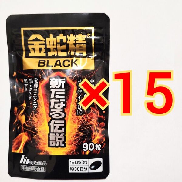 明治薬品 金蛇精BLACK 新たなる伝説 90粒×15袋