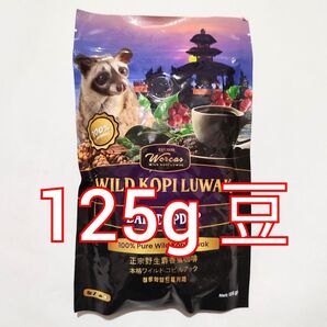 コピルアック コーヒー豆 125g