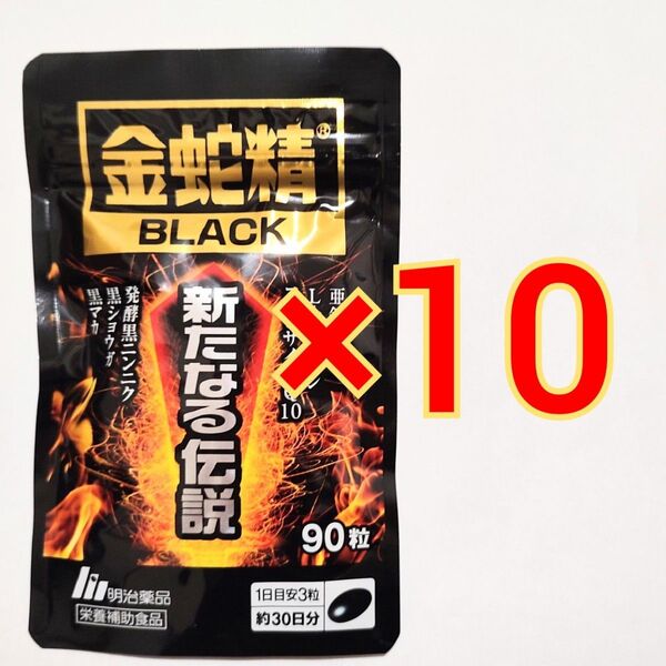 明治薬品 金蛇精BLACK 新たなる伝説 90粒×10袋