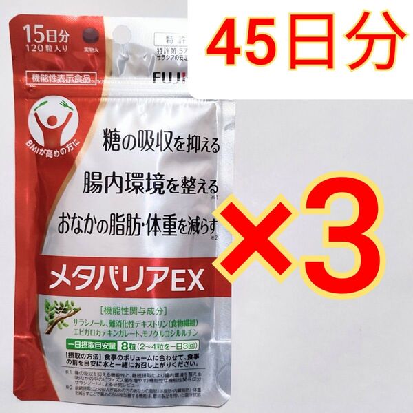 メタバリア EX 120粒 15日分×3袋