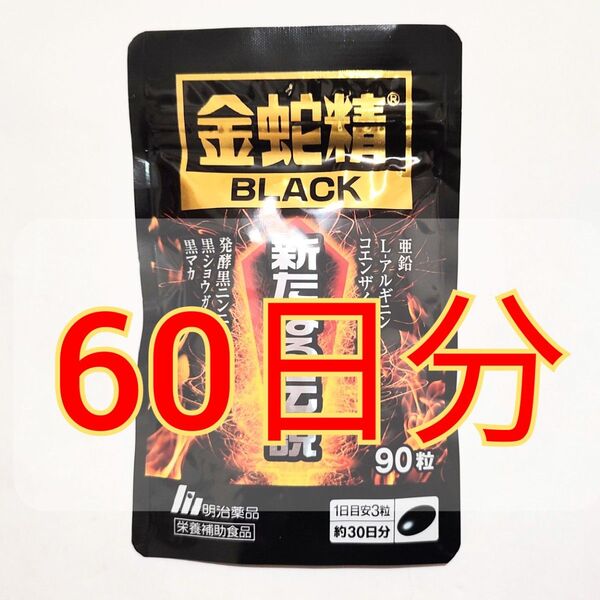 明治薬品 金蛇精BLACK 新たなる伝説 90粒×2袋