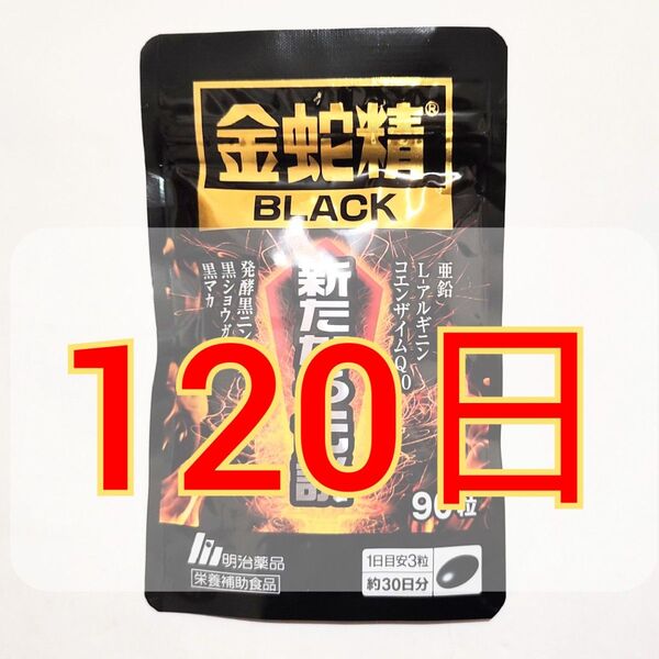 明治薬品 金蛇精BLACK 新たなる伝説 90粒×4袋